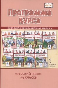 Программа курса "Русский язык"1-4 классы
