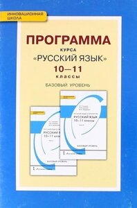 Программа курса "Русский язык"10-11 классы. Базовый уровень. ФГОС. 2-е издание