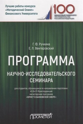 Программа научно-исследовательского семинара. Для студентов, обучающихся по направлению подготовки: 40.04.01 Юриспруденция магистерская программа «Юри