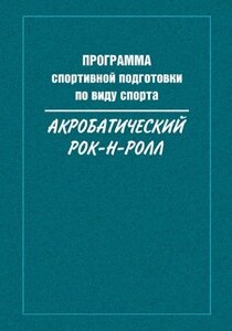 Программа спортивной подготовки по виду спорта акробатический рок-н-ролл