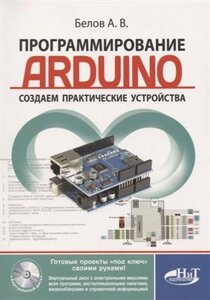 Программирование ARDUINO Создаем практические устройства…м) Белов