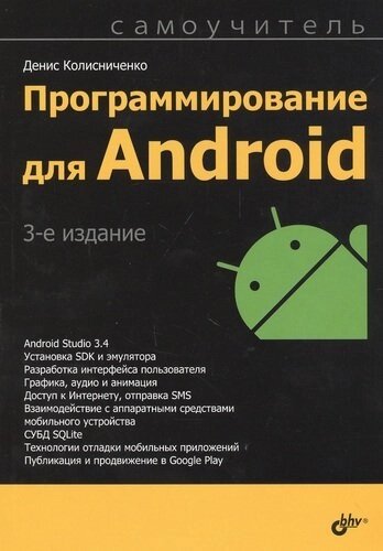Программирование для Android. Самоучитель