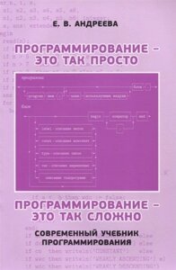 Программирование это так просто программирование это так сложно (3 изд.) (м) Андреева