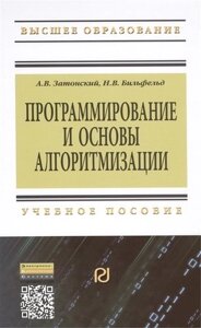 Программирование и основы алгоритмизации. Теоретические основы и примеры реализации численных методов: Уч. пос. 2-е изд.(ГРИФ)