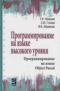 Программирование на языке высокого уровня. Программирование на языке Object Pascal. Учебное пособие