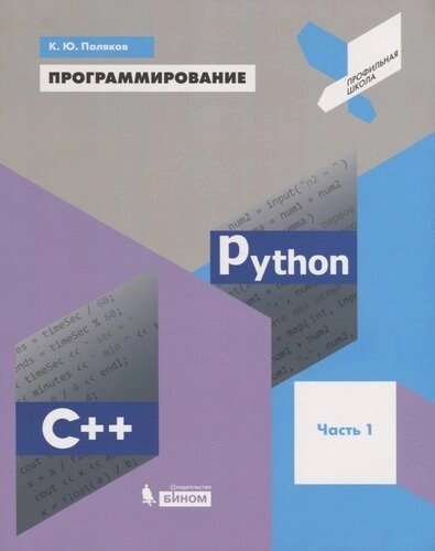 Программирование. Python. C. Часть 1. Учебное пособие