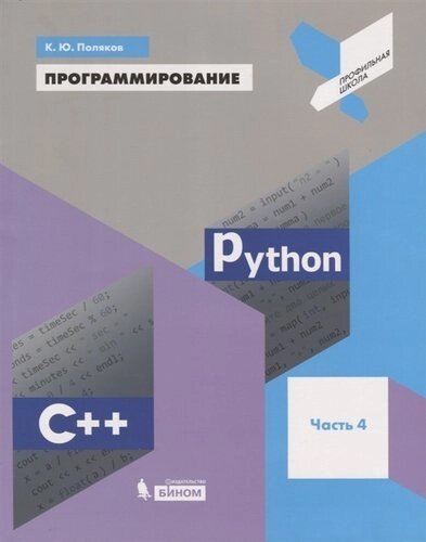 Программирование. Python. C. Часть 4. Учебное пособие