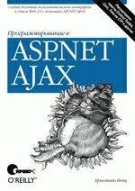 Программирование в ASP. NET AJAX