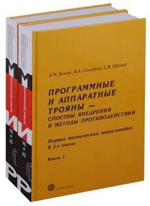 Программные и аппаратные трояны Способы внедрения 2тт (компл. 2кн) Белоус (упаковка)