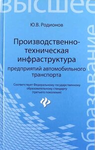 Производственно-техническая инфраструктура предприятий автомобильного транспорта : учебник