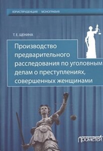 Производство предварительного расследования по уголовным делам о преступлениях, совершенных женщинам