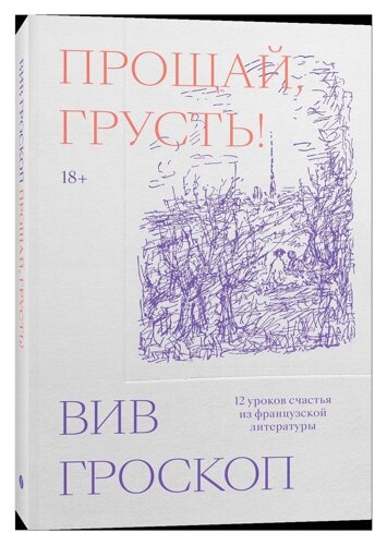 Прощай, грусть. 12 уроков счастья из французской литературы