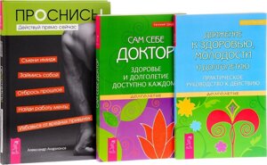 Проснись + Движение к здоровью + Сам себе доктор (комплект из 3 книг)