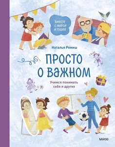 Просто о важном. Вместе с Мирой и Гошей. Учимся понимать себя и других: рассказы