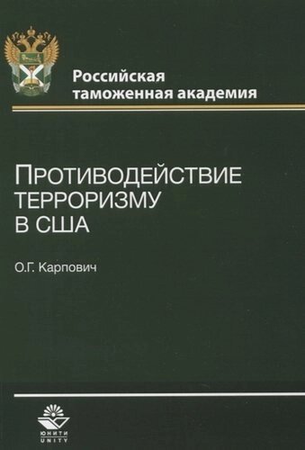 Противодействие терроризму в США (м) Карпович