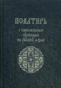 Псалтирь с параллельным переводом на русский язык