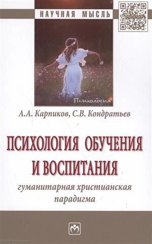 Психология обучения и воспитания Гуманитарная христианская парадигма Монография (НМ) Карпиков