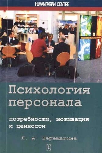 Психология персонала: потребности, мотивация и ценности. 2-е изд., испр., доп