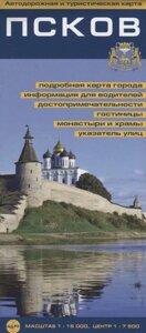 Псков. Автодорожная и туристическая карта 1:15 000. Центр 1:7 000