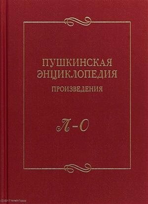 Пушкинская энциклопедия Произведения Вып. 3 Л–О