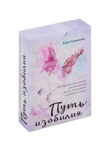 Путь изобилия. Метафорические карты для раскрытия своего потенциала в работе и жизни