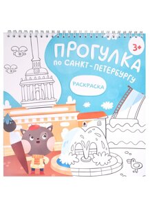 Путеводитель с раскраской по Петербургу (для детей) (Magniart)