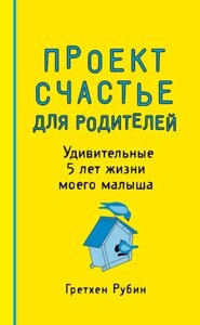 Пятибук "Проект Счастье для родителей. Удивительные 5 лет жизни моего малыша"