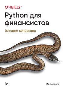 Python для финансистов. Базовые концепции