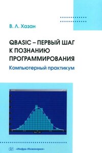 QBASIC – первый шаг к познанию программирования. Компьютерный практикум: учебное пособие