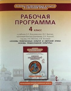 Рабочая программа к учебнику О. Л. Янушкявичене "Основы религиозных культур и светской этики. Основы православной культуры"4 класс