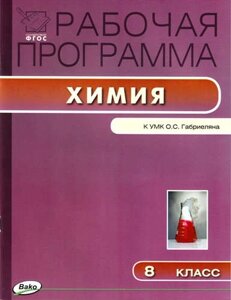 Рабочая программа по химии к УМК О. С. Габриеляна. 8 класс