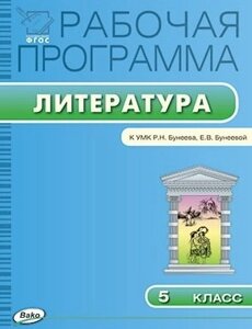 Рабочая программа по литературе. 5 класс. К УМК Р. Н. Бунеева, Е. В. Бунеевой. ФГОС