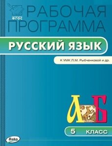 Рабочая программа по русскому языку. 5 класс. К УМК Л. М. Рыбченковой и др. ФГОС