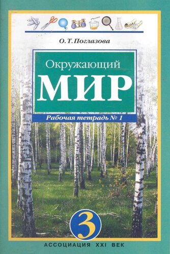 Рабочая тетрадь к учебнику для 3 класса общеобразовательных учреждений. В 2 ч. Ч. 1. Окружающий мир. (8 изд). (мягк) (Гармония). Поглазова О. (Абрис