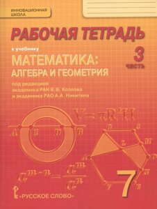 Рабочая тетрадь к учебнику "Математика: алгебра и геометрия"7 класс, 3 часть