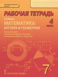 Рабочая тетрадь к учебнику "Математика: алгебра и геометрия"7 класс, 4 часть