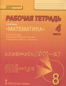 Рабочая тетрадь к учебнику "Математика: алгебра и геометрия" для 8 класса общеобразовательных организаций. В 4 частях. Часть 4