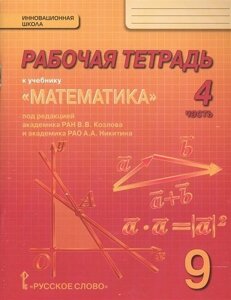 Рабочая тетрадь к учебнику "Математика: алгебра и геометрия" для 9 класса общеобразовательных организаций. В 4 частях. Часть 4