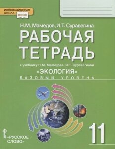 Рабочая тетрадь к учебнику Н. М. Мамедова, И. Т. Суравегиной "Экология"Базовый уровень. 11 класс