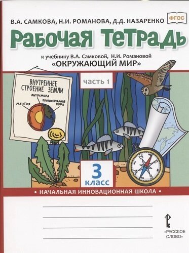 Рабочая тетрадь. к учебнику В. А. Самковой, Н. И. Романовой "Окружающий мир" для 3 класса общеобразовательных организаций. В двух частях. Часть 1