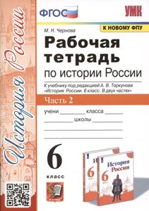 Рабочая тетрадь по истории России. 6 класс. В 2-х частях. Часть 2: К учебнику под редакцией А. В. Торкунова "История России. 6 класс. В двух частях. Ч