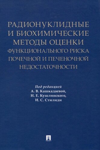 Радионуклидные и биохимические методы оценки функционального риска почечной и печеночной недостаточности. Монография