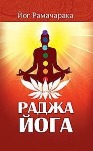 Раджа-йога. 4-е изд. Учение йоги о психическом мире человека