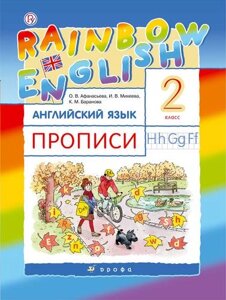 Rainbow English. Английский язык. 2 класс. Прописи