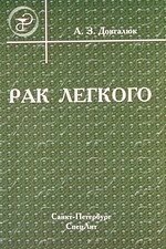 Рак легкого : пособие для врачей