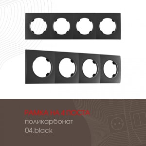 Рамка на 4 поста Arte Milano 502.04-4. black