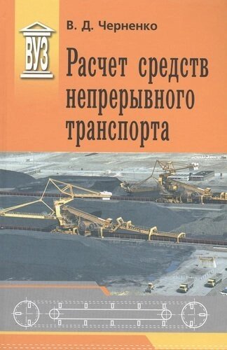 Расчет средств непрерывного транспорта: Учебное пособие