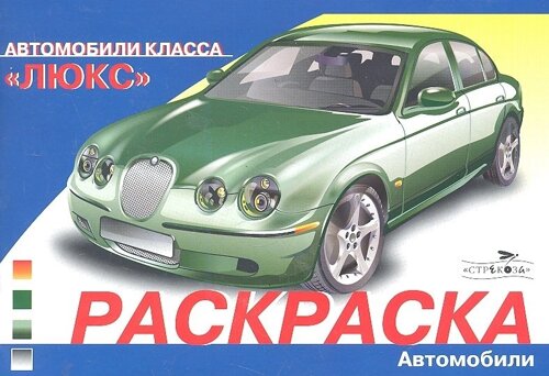 Раскраска Автомобили класса "Люкс"