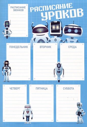 Расписание уроков А4 "Роботы" мел. картон 235г/м2, полноцв. печать, выб. УФ-лак