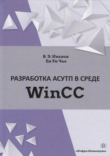 Разработка АСУТП в среде WinCC. Учебное пособие
